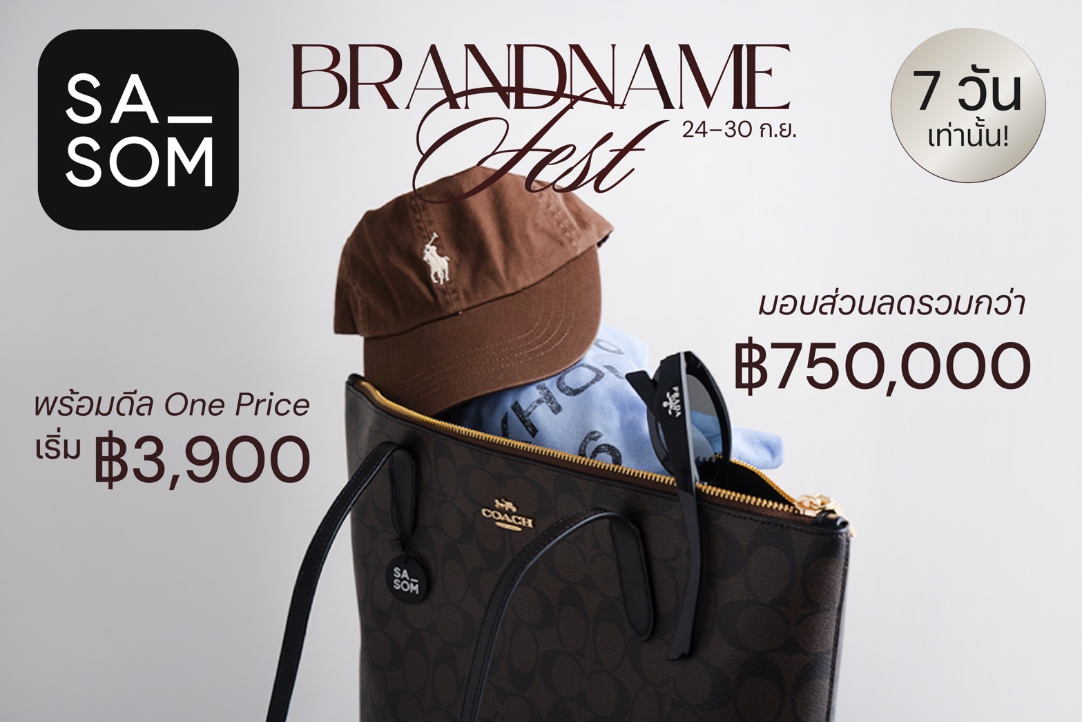 SASOM ชวนสายแฟชั่นเปิดประสบการณ์ช้อปแบรนด์เนมใน “Brandname Fest” 7 วันเต็ม มอบส่วนลดรวมสูงสุด 750,000 บาท พร้อมดีล One Price เริ่มต้นเพียง 3,900 บาท