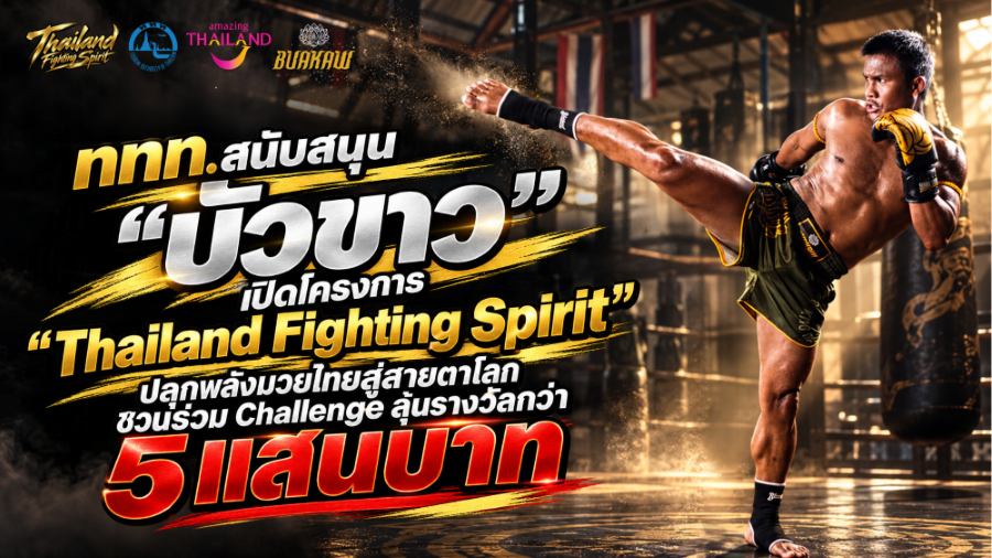 ททท. สนับสนุน “บัวขาว” เปิด “Thailand Fighting Spirit” ปลุกพลังมวยไทยสู่สายตาโลก ชวนร่วม Challenge ลุ้นรางวัลกว่า 5 แสนบาท