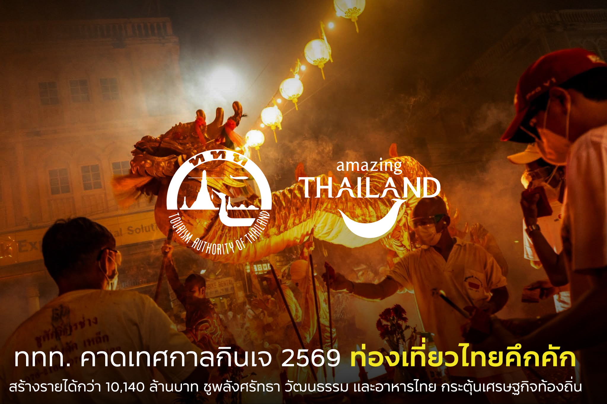 'ททท.' คาดเทศกาลกินเจ 2569 ท่องเที่ยวไทยคึกคัก สร้างรายได้กว่า 10,140 ล้านบาท ชูพลังศรัทธา วัฒนธรรม และอาหารไทย กระตุ้นเศรษฐกิจท้องถิ่น