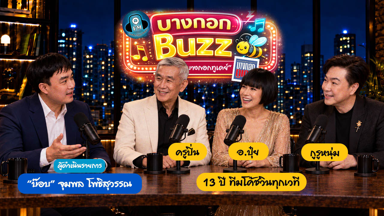 “บางกอก Buzz by Bangkok Today” เปิดสัปดาห์พิเศษ ฉลอง 13 ปี “วินทุกเว(ที) Ways to Win” ชวนทีมโค้ชถอดรหัสชัยชนะยุคใหม่ ตั้งแต่มารยาท–โซเชียล–AI