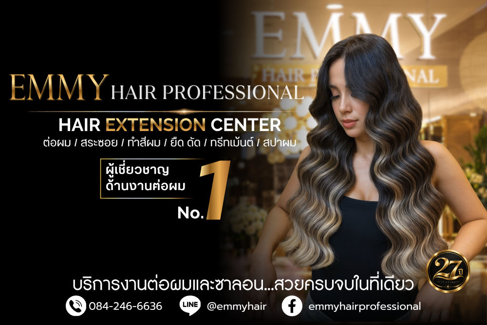 สะบัดผมสวย เติมความมั่นใจ! EMMY Hair Professional ชูต่อผม “ขนนก 9D” ด้วยประสบการณ์กว่า 27 ปี