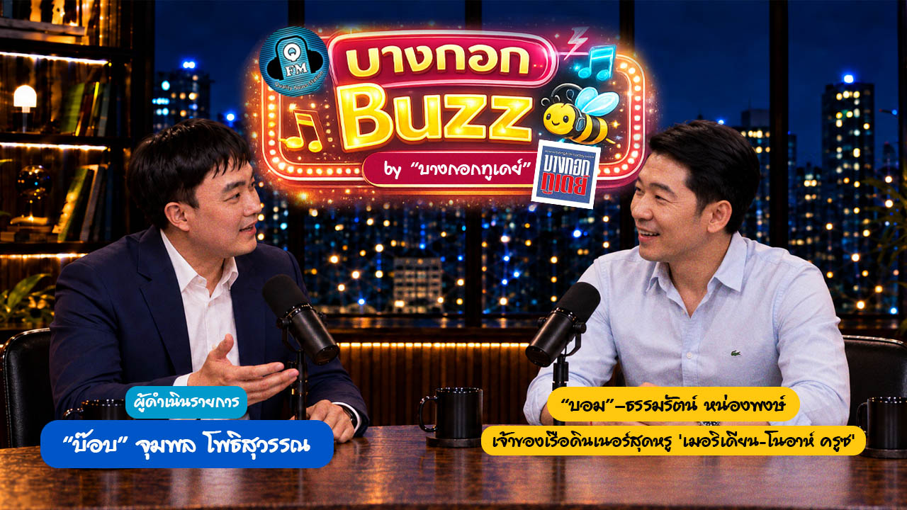 รายการ “บางกอก Buzz by Bangkok Today”  FM 97.0 MHz เปิดสัปดาห์พิเศษ! จันทร์ 26 - ศุกร์ 30 ต.ค.69  เวลา 16.00–16.20 น.  พาล่องเจ้าพระยา เจาะทุกมิติ “เมอริเดียน–โนอาห์ ครูซ” กับ "คุณบอม–ธรรมรัตน์ หน่องพงษ์"