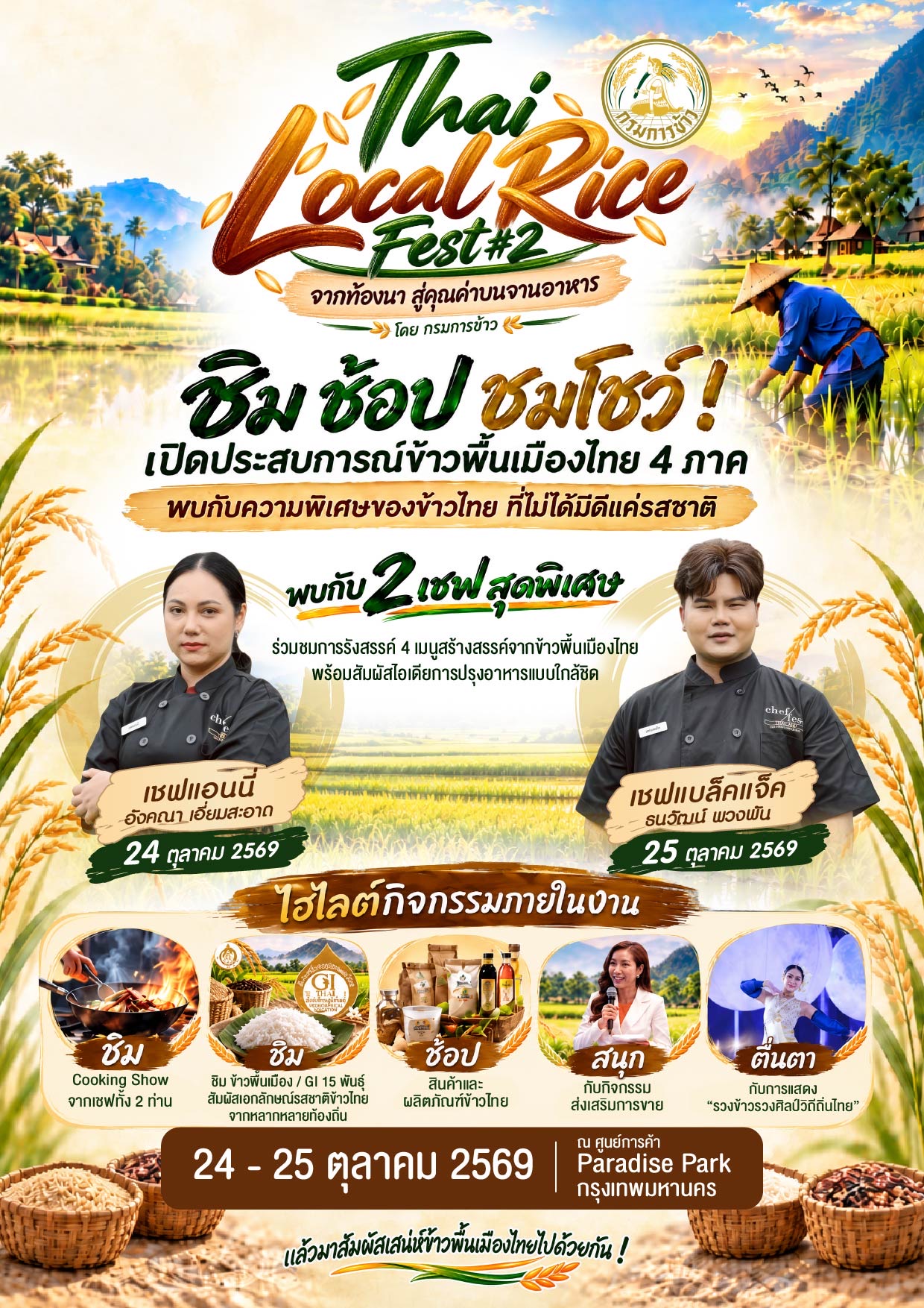 กรมการข้าวเดินหน้าส่งเสริมข้าวพื้นเมืองไทย จัดงาน “Thai Local Rice Fest #2” ชูอัตลักษณ์ข้าว 4 ภาค เปิดพื้นที่ให้ประชาชนสัมผัสข้าว GI 15 พันธุ์ พร้อมต่อยอดสู่เมนูอาหารสร้างสรรค์